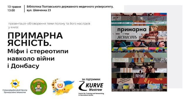 Полон під час війни – не лише про військових: у ПДМУ відбудеться обговорення книги «Примарна ясність»