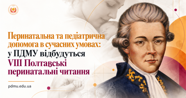 Перинатальна та педіатрична допомога в сучасних умовах: у ПДМУ відбудуться VIII Полтавські перинатальні читання