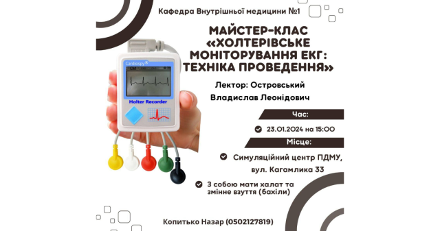 Кафедра внутрішньої медицини № 1 повідомляє / The Announcement from the Department of Internal Medicine No. 1