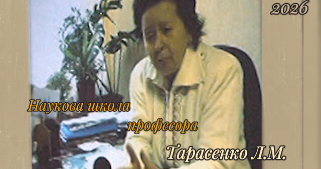 Наукова школа професора ПДМУ Лідії Тарасенко: спадкоємність і сила традицій / The Scientific School of PSMU Professor Lidiia Tarasenko: Continuity and Strength of Traditions