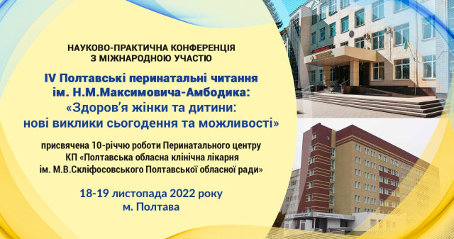 ІV Полтавські перинатальні читання ім. Н.М. Максимовича-Амбодика: «Здоров’я жінки та дитини: нові виклики сьогодення та можливості» завершились