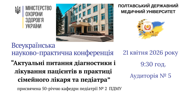 У ПДМУ відбудеться конференція «Актуальні питання діагностики і лікування пацієнтів у практиці сімейного лікаря та педіатра»