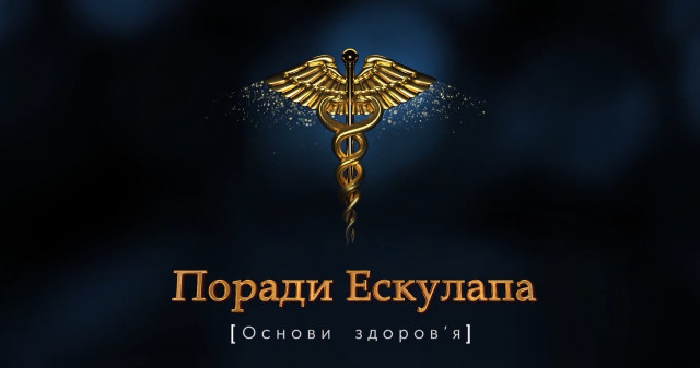 «Поради Ескулапа: просто про складне» - так називається нова програма про життєво важливі речі, про які корисно знати кожному