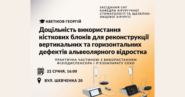 Запрошуємо на наукове засідання СНГ: кісткова пластика в сучасній щелепно-лицевій хірургії