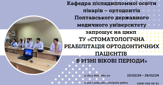 Кафедра післядипломної освіти лікарів – ортодонтів ПДМУ запрошує на цикл тематичного удосконалення