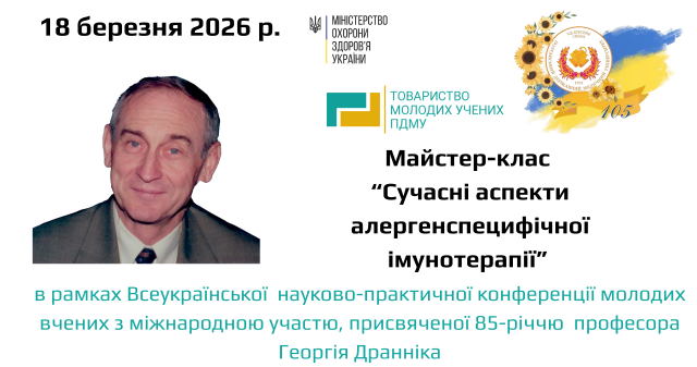 Майстер-клас «Сучасні аспекти алергенспецифічної імунотерапії» / Master Class “Contemporary Aspects of Allergen-Specific Immunotherapy”