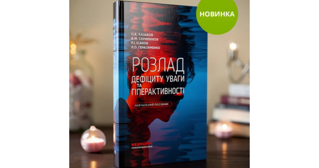 Новий навчальний посібник ПДМУ – про сучасні підходи до діагностики та лікування РДУГ / New PSMU Study Guide Focuses on Modern Approaches to ADHD Diagnosis and Treatment