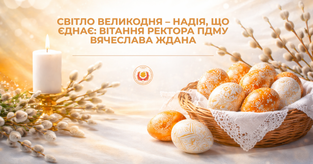Світло Великодня – надія, що єднає: вітання ректора ПДМУ Вячеслава Ждана