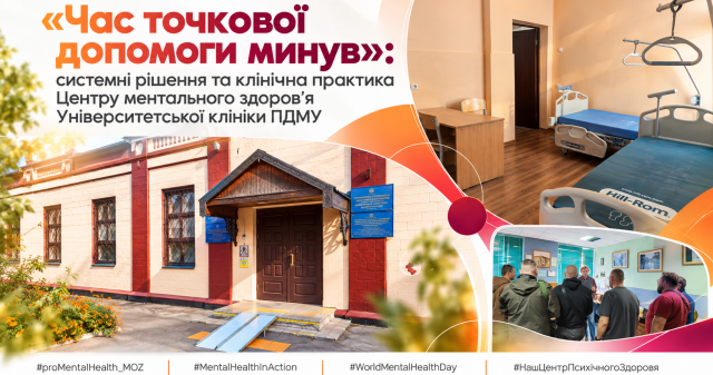«Час точкової допомоги минув»: системні рішення та клінічна практика Центру ментального здоров’я Університетської клініки ПДМУ
