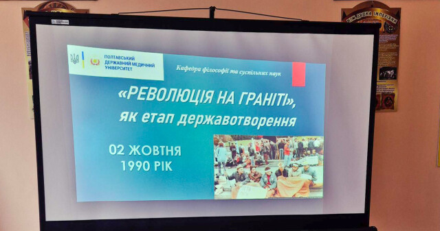 35 років Революції на граніті: обговорення / 35 Years of the Revolution on Granite: Discussion