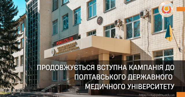 Продовжується вступна кампанія до Полтавського державного медичного університету