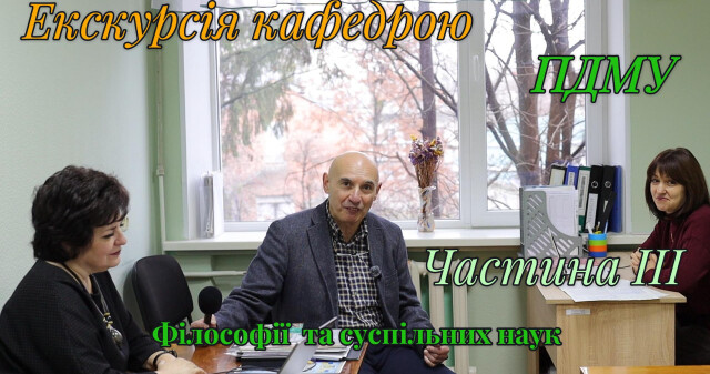 Продовжуємо знайомство з кафедрою філософії та суспільних наук / We continue getting to know the Department of Philosophy and Social Sciences
