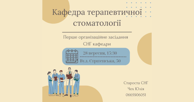 СНГ кафедри терапевтичної стоматології анонсує перше засідання / SSG of the Department of Therapeutic Dentistry announces its first meeting