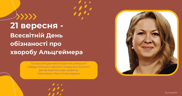 21 вересня - Всесвітній день обізнаності про хворобу Альцгеймера / September 21 – World Alzheimer’s Awareness Day