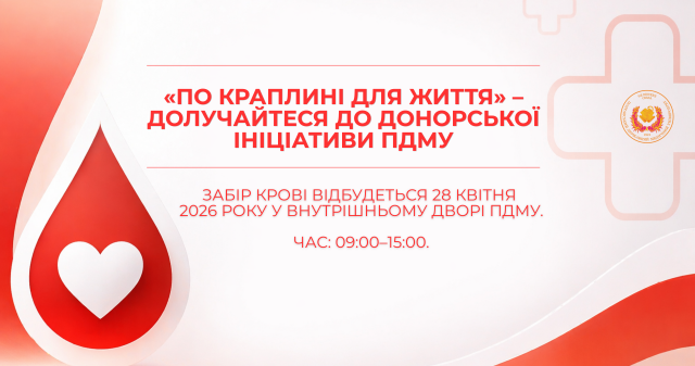 «По краплині для життя» – долучайтеся до донорської ініціативи ПДМУ / “Drop by Drop for Life” – Join the PSMU Blood Donation Initiative