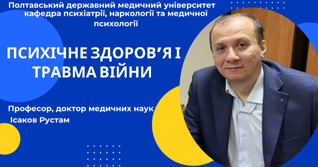 Психічне здоров’я і травма війни / Mental Health and the Trauma of War