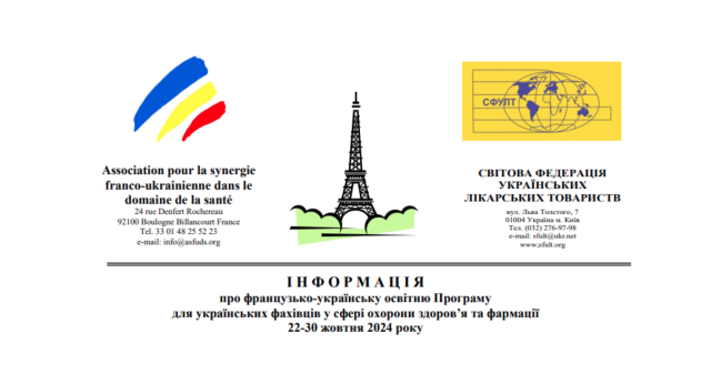 Інформація про французько-українську освітню Програму для українських фахівців у сфері охорони здоров’я та фармації 22-30 жовтня 2024 року