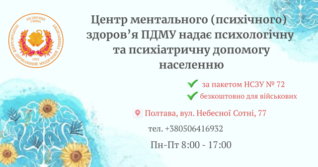 Центр ментального (психічного) здоров’я ПДМУ надає психологічну та психіатричну допомогу населенню