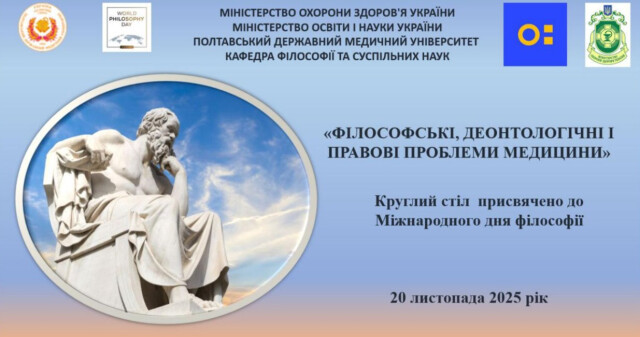 Міжнародний день філософії: про сенс Дня та завдання / World Philosophy Day: Meaning and Mission