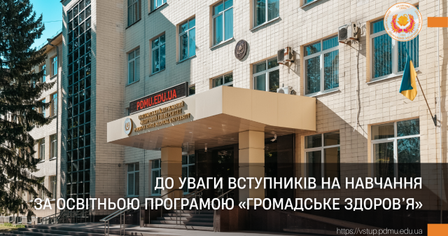 До уваги вступників на навчання за освітньою програмою «Громадське здоров’я»