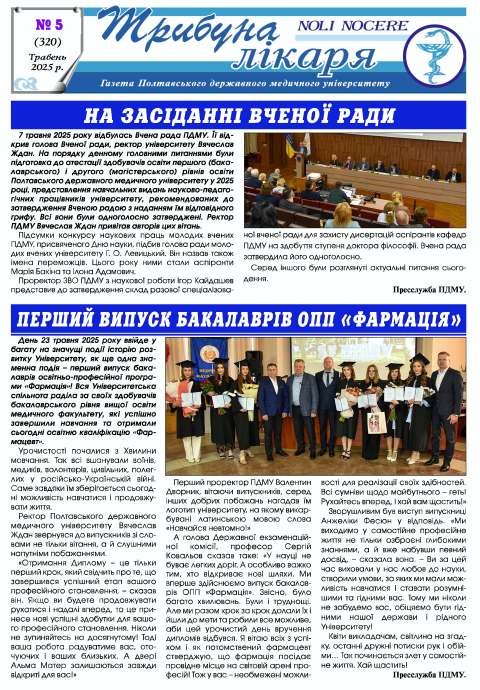 Газета "Трибуна лікаря" від Газета "Трибуна лікаря" № 5, 2024 рік