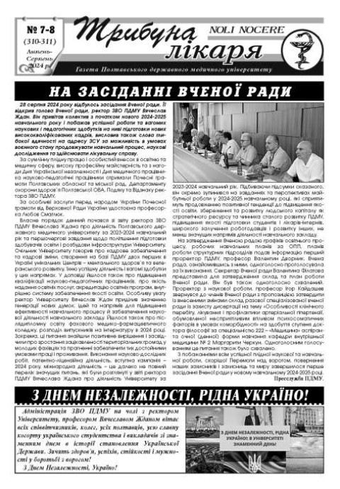 Газета "Трибуна лікаря" від Газета "Трибуна лікаря" № 7-8 2024 рік