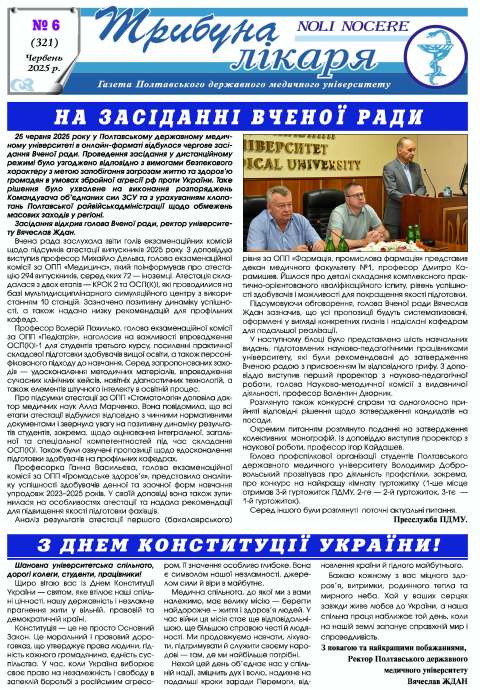 Газета "Трибуна лікаря" від Газета "Трибуна лікаря" № 6, 2025 рік