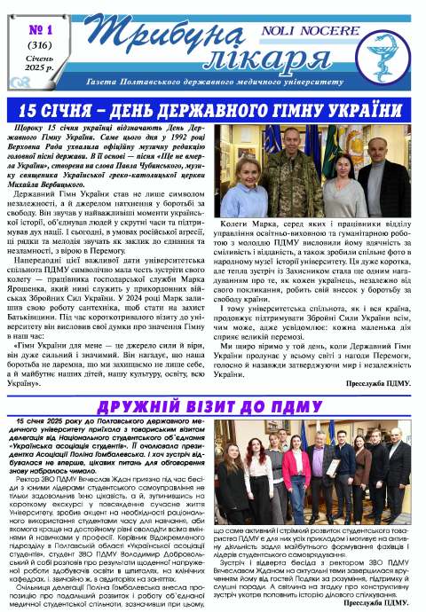 Газета "Трибуна лікаря" від Газета "Трибуна лікаря" №1, 2025 рік