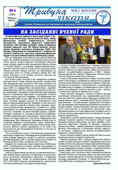 Газета "Трибуна лікаря" від Газета "Трибуна лікаря" № 4, 2025 рік