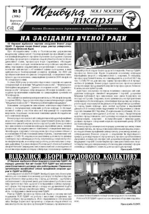 Газета "Трибуна лікаря" від Газета "Трибуна лікаря" № 3, 2024 рік